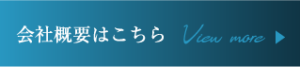 会社概要はこちら