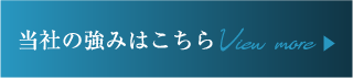 選ばれる理由ページへ