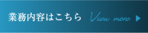 業務内容はこちら