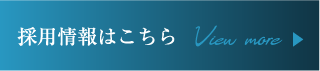 採用情報はこちら