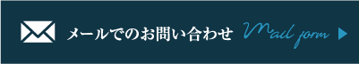 お問い合わせフォームへのリンク