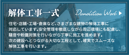 解体工事へのバナー
