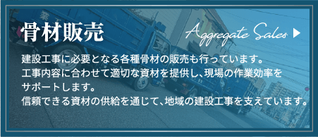 骨材処分へのバナー