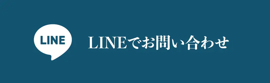 LINEでお問い合わせ