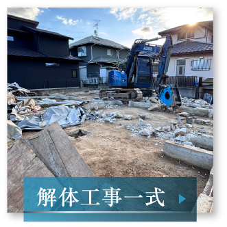 解体工事へのリンク