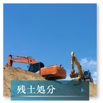 残土処分へのリンク