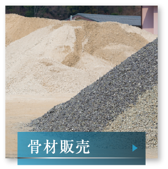 骨材販売へのリンク