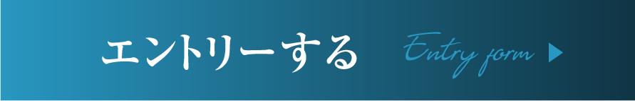 エントリーボタン